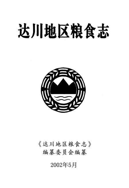《达川地区粮食志》.pdf电子版_四川省志预览图1