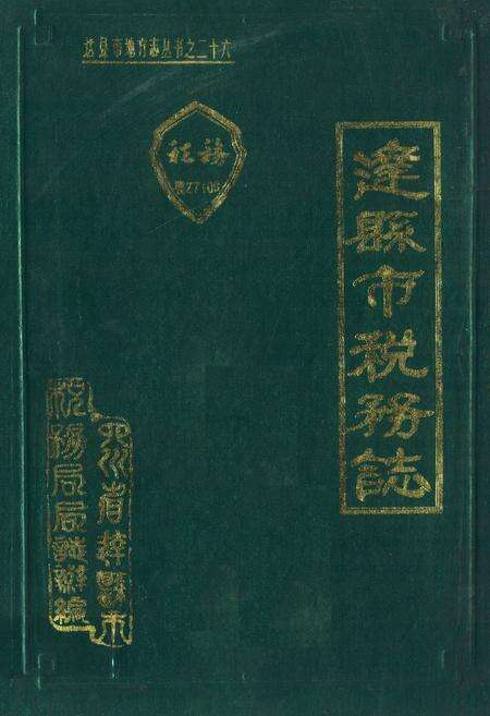 《达县市税务志(1912-1985)》.pdf电子版_四川省志缩略图