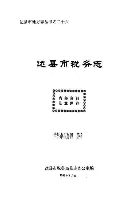 《达县市税务志(1912-1985)》.pdf电子版_四川省志预览图1