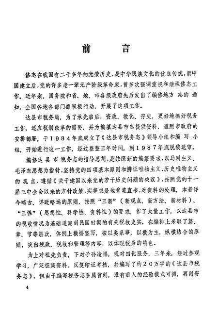 《达县市税务志(1912-1985)》.pdf电子版_四川省志预览图5