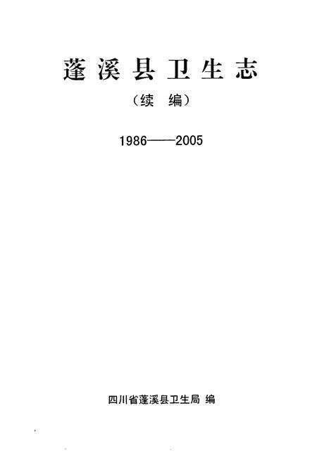 《蓬溪县卫生志(1986-2005)》.pdf电子版_四川省志预览图1