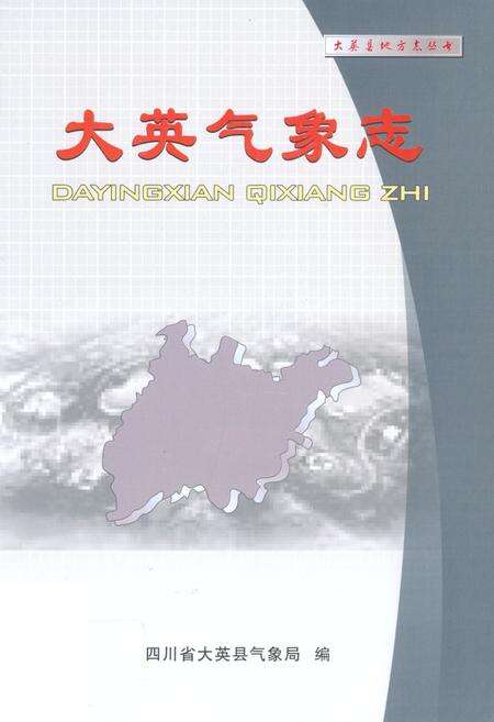 《大英气象志》.pdf电子版_四川省志缩略图