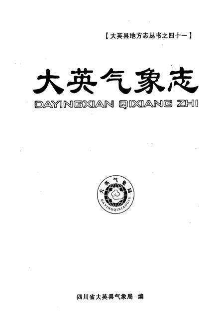 《大英气象志》.pdf电子版_四川省志预览图1