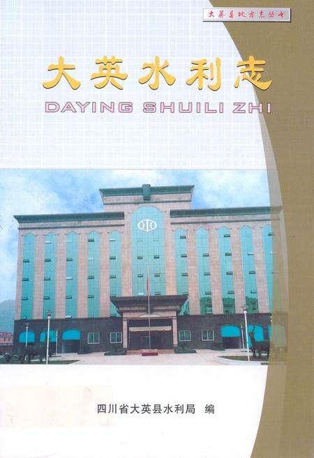 《大英水利志》.pdf电子版_四川省志缩略图