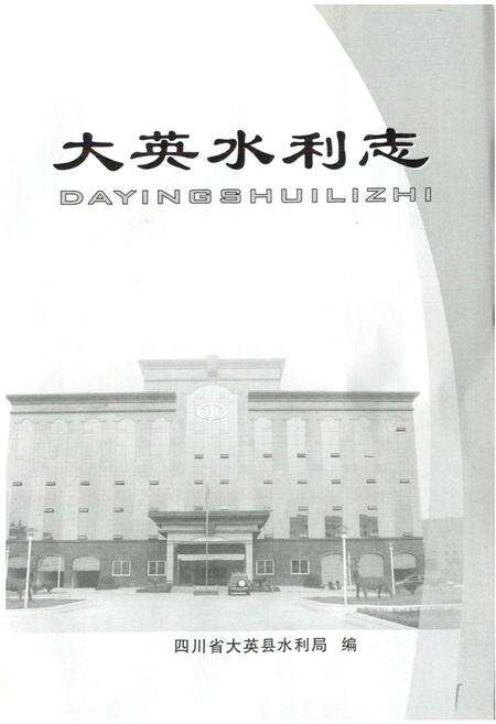 《大英水利志》.pdf电子版_四川省志预览图1