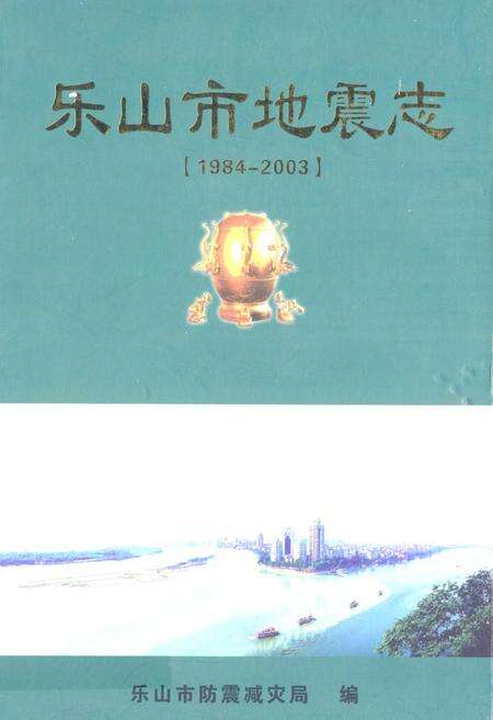 《乐山市地震志(1984-2003)》.pdf电子版_四川省志缩略图