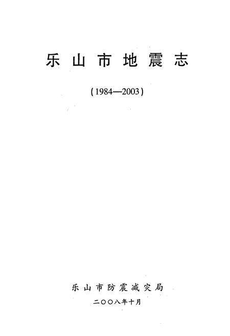 《乐山市地震志(1984-2003)》.pdf电子版_四川省志预览图1