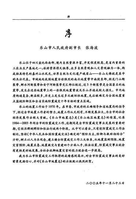 《乐山市地震志(1984-2003)》.pdf电子版_四川省志预览图3