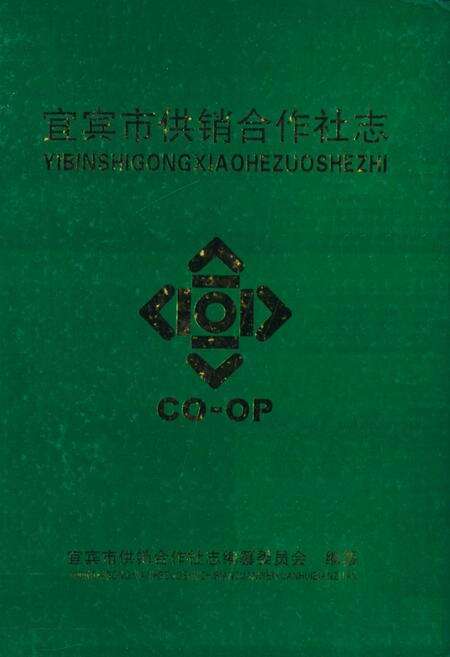 《宜宾市供销合作社志》.pdf电子版_四川省志缩略图