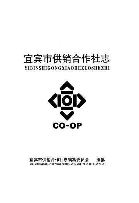 《宜宾市供销合作社志》.pdf电子版_四川省志预览图1