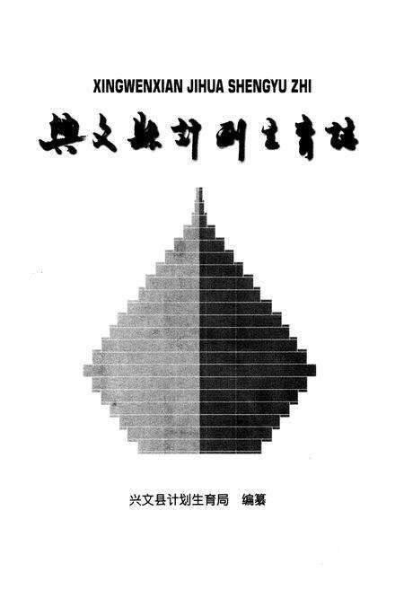 《兴文县计划生育志》.pdf电子版_四川省志预览图1