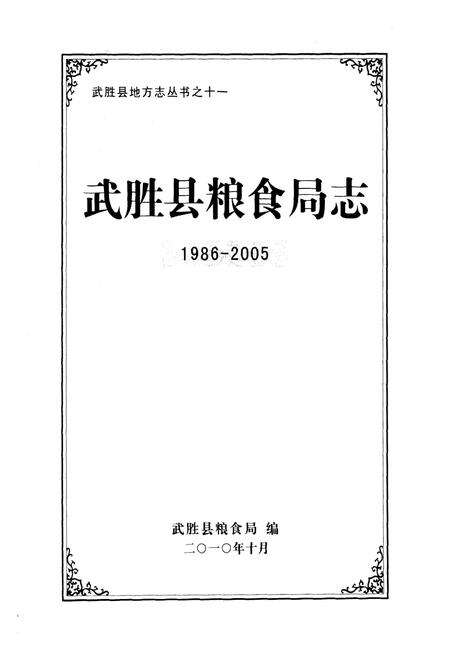 《武胜县粮食局志(1986-2005)》.pdf电子版_四川省志预览图1