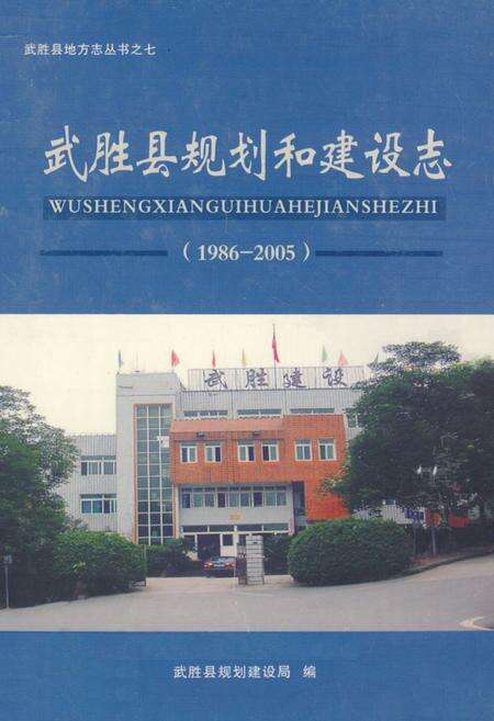 《武胜县规划和建设志(1986-2005)》.pdf电子版_四川省志缩略图