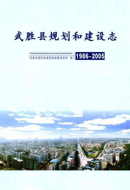 《武胜县规划和建设志(1986-2005)》.pdf电子版_四川省志预览图1