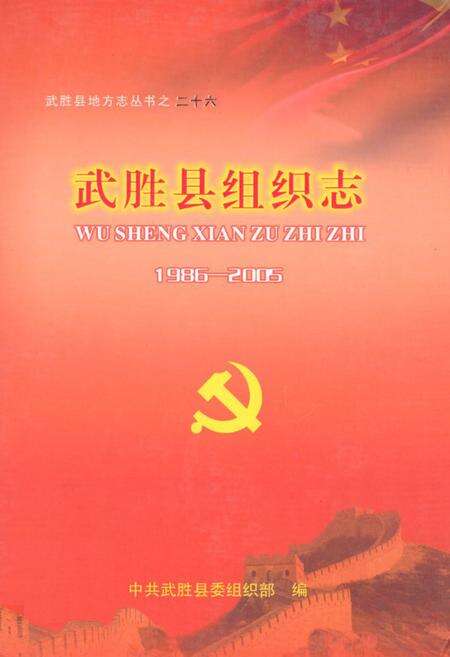《武胜县组织志(1986-2005)》.pdf电子版_四川省志缩略图