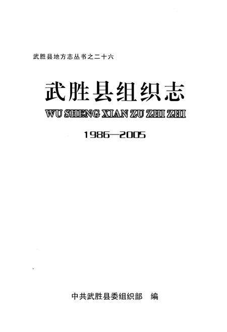 《武胜县组织志(1986-2005)》.pdf电子版_四川省志预览图1