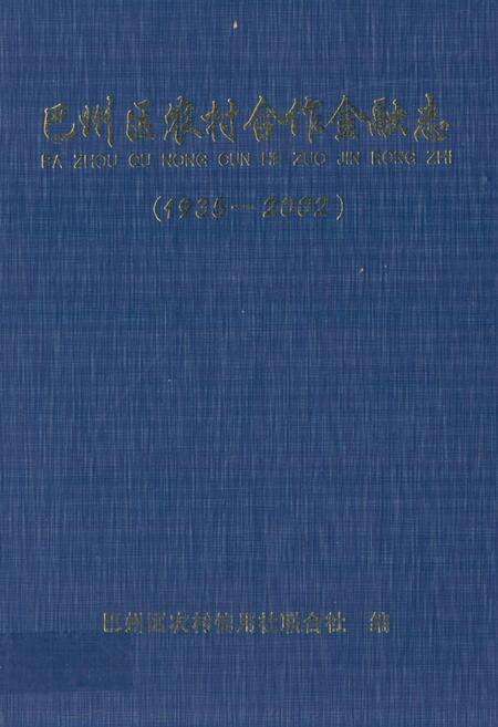 《巴州区农村合作金融志(1935-2002)》.pdf电子版_四川省志缩略图
