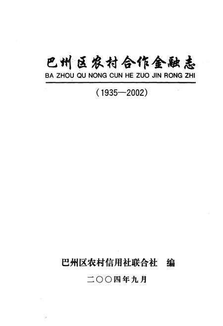 《巴州区农村合作金融志(1935-2002)》.pdf电子版_四川省志预览图1