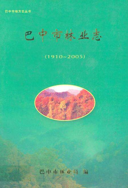 《巴中市林业志(1910~2005)》.pdf电子版_四川省志缩略图