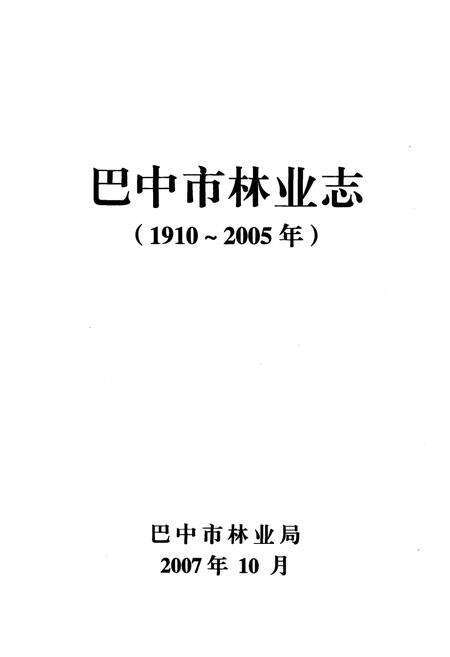《巴中市林业志(1910~2005)》.pdf电子版_四川省志预览图1