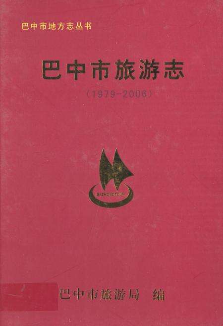 《巴中市旅游志(1979-2006)》.pdf电子版_四川省志缩略图