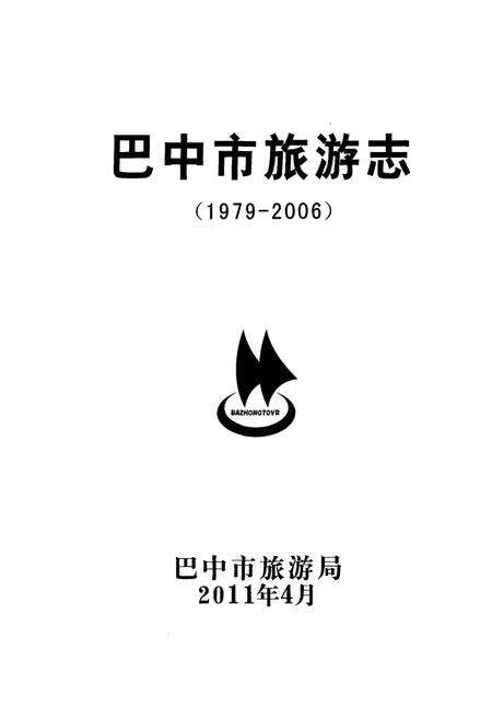 《巴中市旅游志(1979-2006)》.pdf电子版_四川省志预览图1