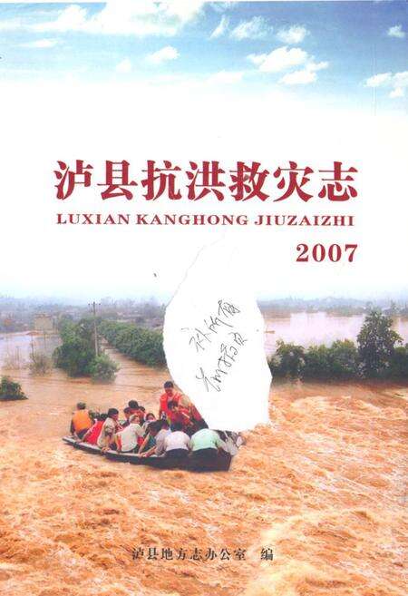 《泸县抗洪救灾志(2007)》.pdf电子版_四川省志缩略图