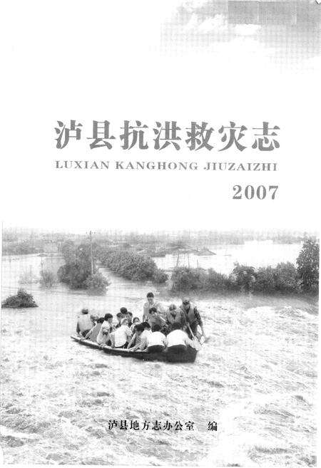 《泸县抗洪救灾志(2007)》.pdf电子版_四川省志预览图1