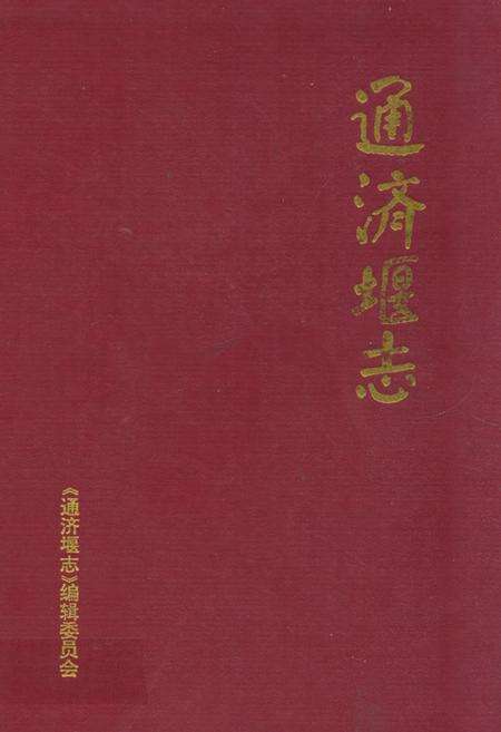 《通济堰志》.pdf电子版_四川省志缩略图