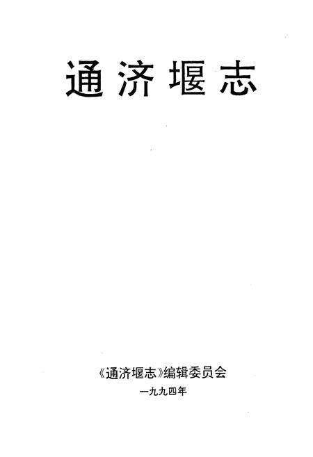 《通济堰志》.pdf电子版_四川省志预览图1