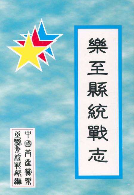 《乐至县统战志(1994-2005)》.pdf电子版_四川省志缩略图