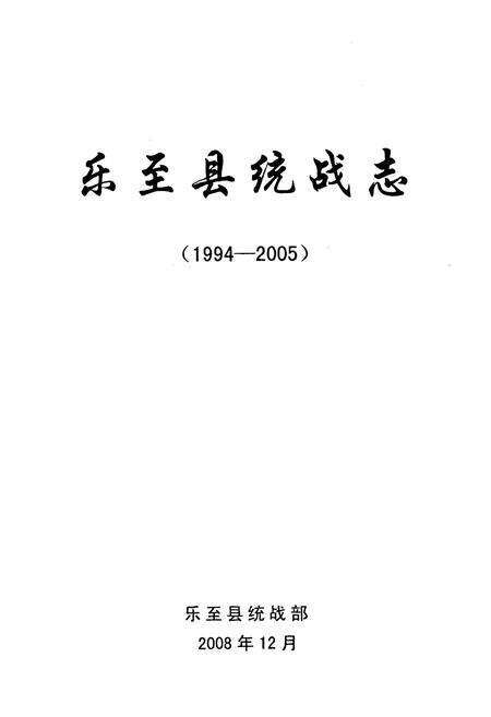 《乐至县统战志(1994-2005)》.pdf电子版_四川省志预览图1