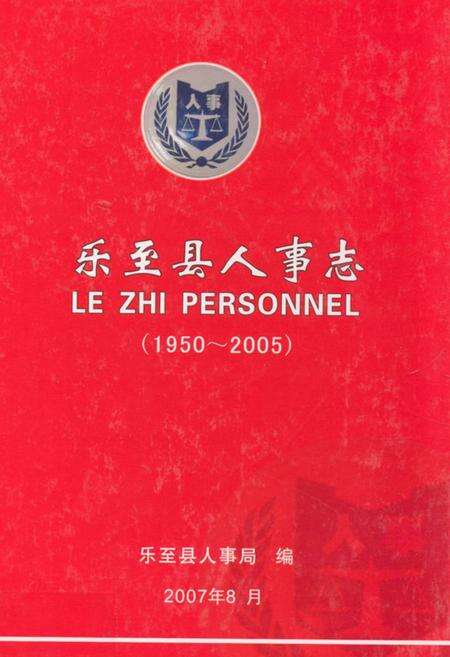 《乐至县人事志(1950~2005)》.pdf电子版_四川省志缩略图