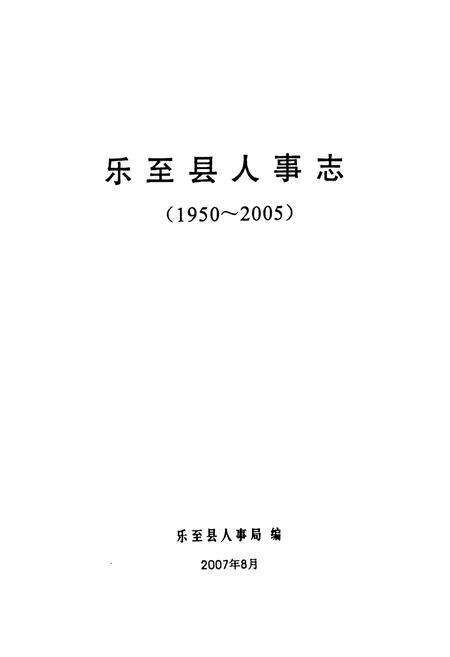 《乐至县人事志(1950~2005)》.pdf电子版_四川省志预览图1