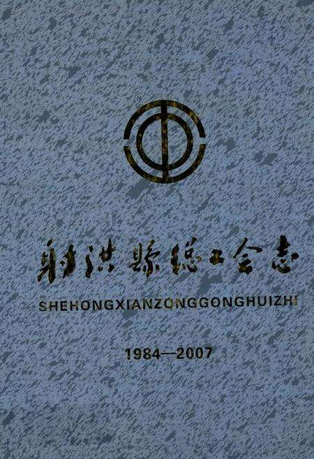 《射洪县总工会志(1984-2007)》.pdf电子版_四川省志缩略图