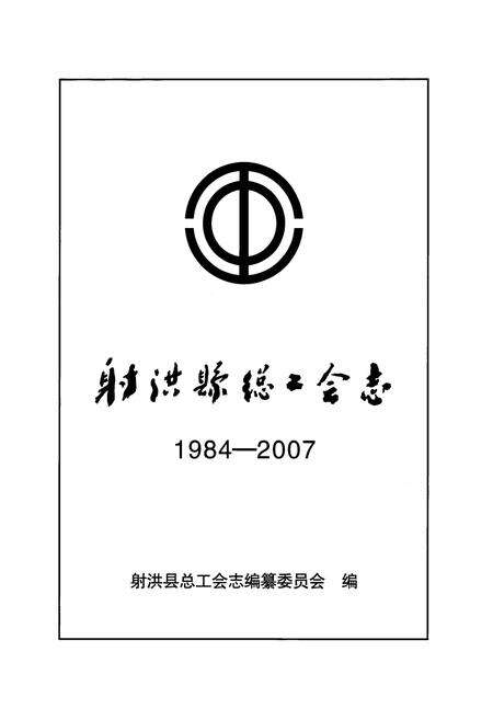 《射洪县总工会志(1984-2007)》.pdf电子版_四川省志预览图1