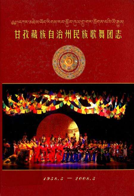 《甘孜藏族自治州民族歌舞团志(1958.5-2008.5)》.pdf电子版_四川省志缩略图