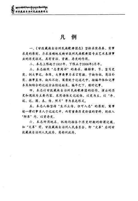 《甘孜藏族自治州民族歌舞团志(1958.5-2008.5)》.pdf电子版_四川省志预览图4