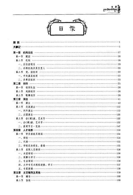 《甘孜藏族自治州民族歌舞团志(1958.5-2008.5)》.pdf电子版_四川省志预览图5