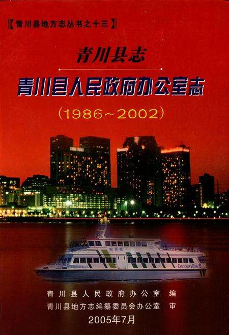 《青川县志青川县人民政府办公室志(1986~2002)》.pdf电子版_四川省志缩略图