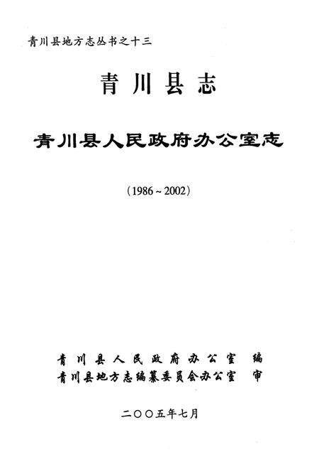 《青川县志青川县人民政府办公室志(1986~2002)》.pdf电子版_四川省志预览图1