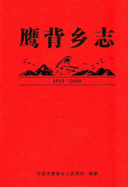 《鹰背乡志(1913-2009)》.pdf电子版_四川省志缩略图