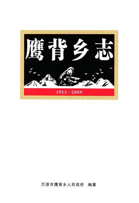《鹰背乡志(1913-2009)》.pdf电子版_四川省志预览图1