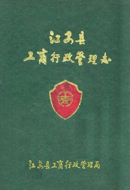 《江安县工商行政管理志(1911年-1991年)》.pdf电子版_四川省志缩略图