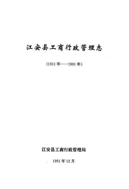 《江安县工商行政管理志(1911年-1991年)》.pdf电子版_四川省志预览图1