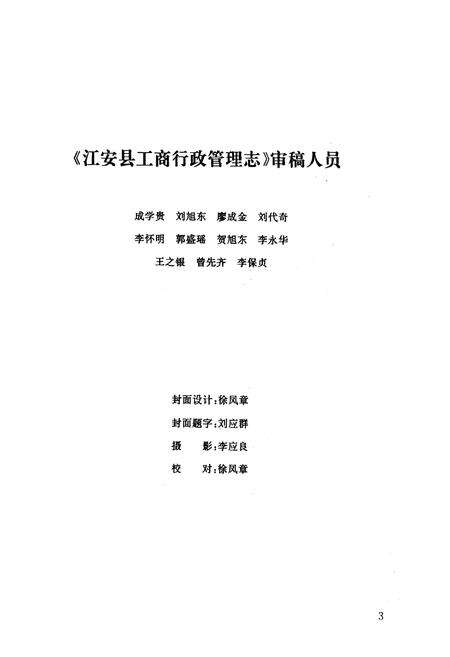 《江安县工商行政管理志(1911年-1991年)》.pdf电子版_四川省志预览图4