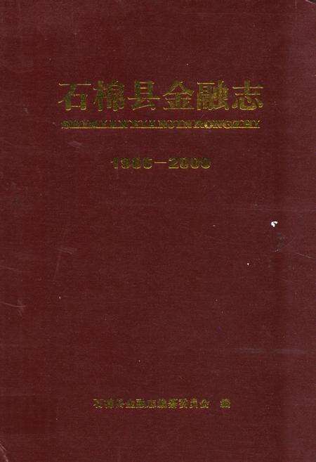 《石棉县金融志(1986-2000)》.pdf电子版_四川省志缩略图