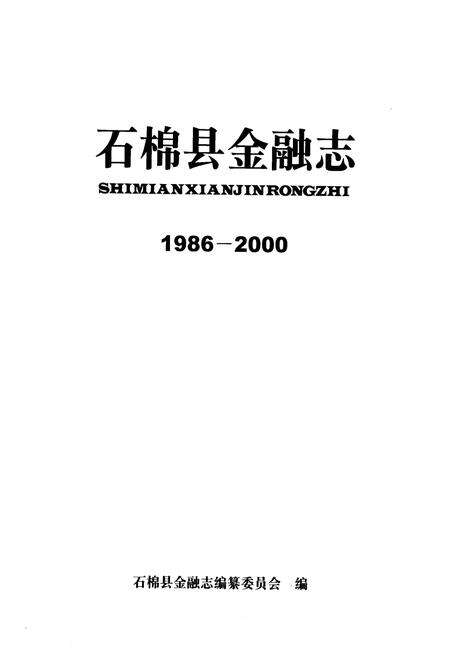 《石棉县金融志(1986-2000)》.pdf电子版_四川省志预览图1