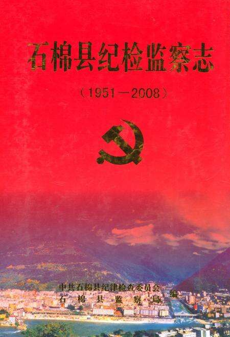 《石棉县纪检监察志(1951-2008)》.pdf电子版_四川省志缩略图