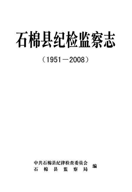 《石棉县纪检监察志(1951-2008)》.pdf电子版_四川省志预览图1